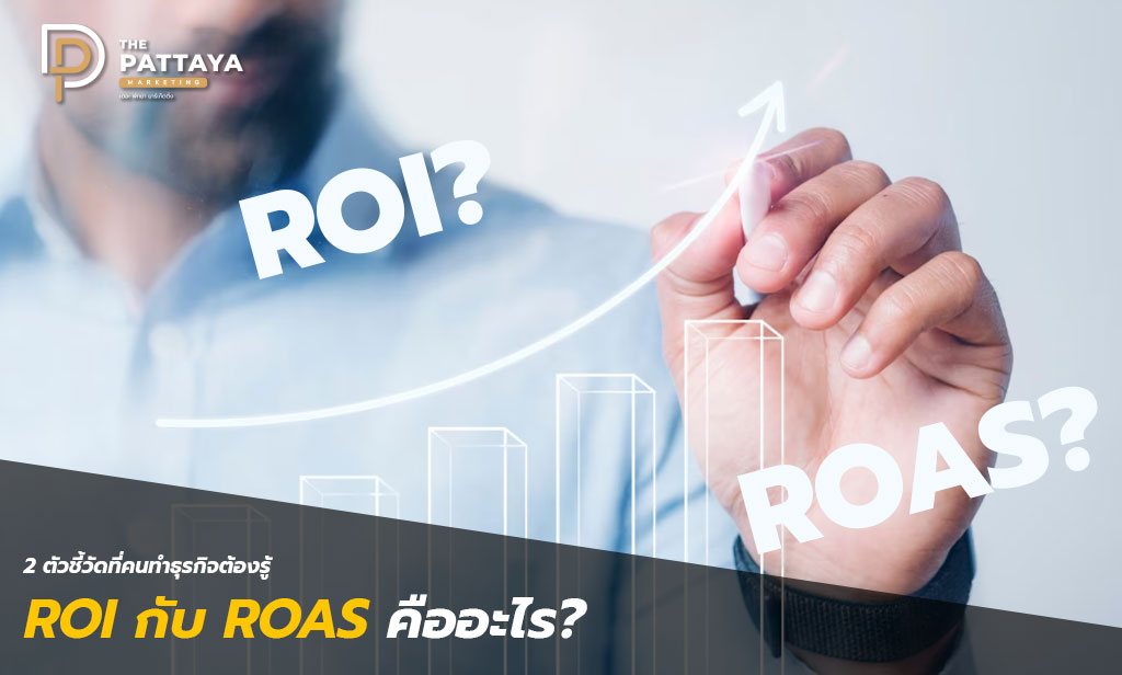 ROI กับ ROAS คืออะไร