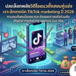 TikTok marketing