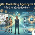 Digital Marketing Agency vs AI